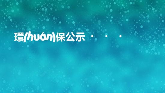 環(huán)保公示，共治未來